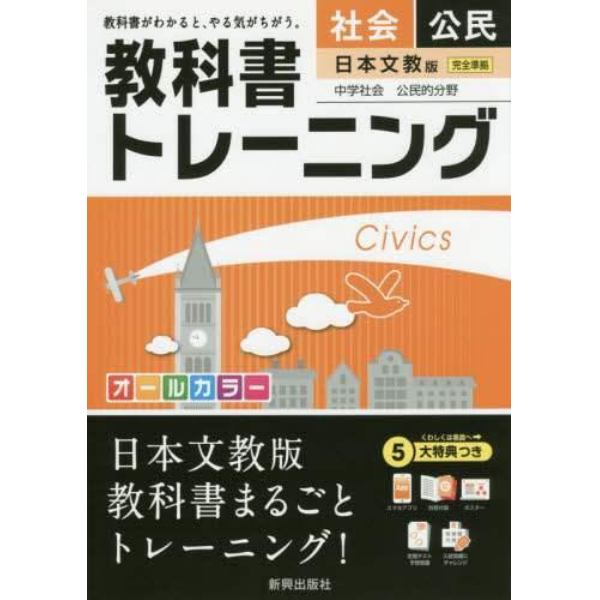 教科書トレーニング社会公民　日本文教版中学社会公民的分野