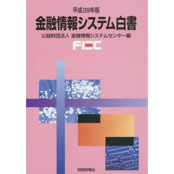 金融情報システム白書　平成２８年版