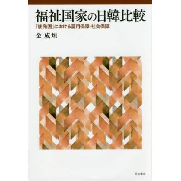 福祉国家の日韓比較　「後発国」における雇用保障・社会保障