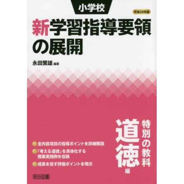 小学校新学習指導要領の展開　特別の教科道徳編平成２８年版