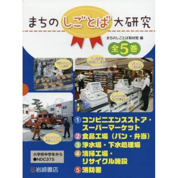 まちのしごとば大研究　５巻セット