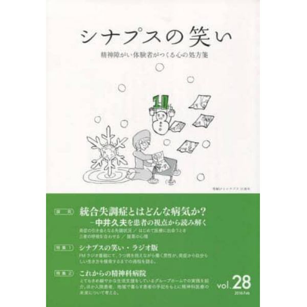 シナプスの笑い　精神障がい体験者がつくる心の処方箋　Ｖｏｌ．２８（２０１６Ｆｅｂ）