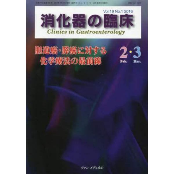 消化器の臨床　Ｖｏｌ．１９Ｎｏ．１（２０１６－２・３）