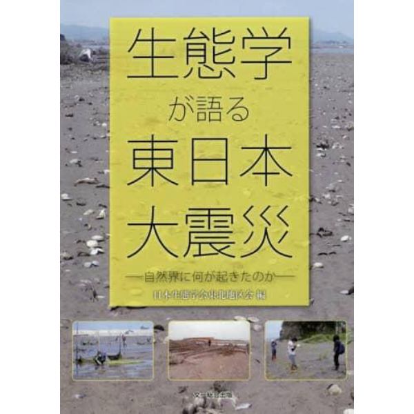 生態学が語る東日本大震災　自然界に何が起きたのか