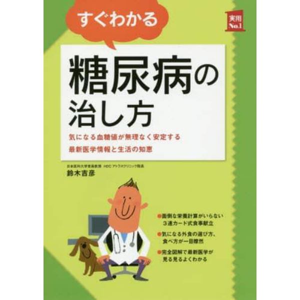 すぐわかる糖尿病の治し方　気になる血糖値が無理なく安定する最新医学情報と生活の知恵