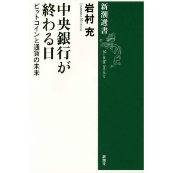 中央銀行が終わる日　ビットコインと通貨の未来