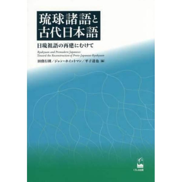 琉球諸語と古代日本語　日琉祖語の再建にむけて