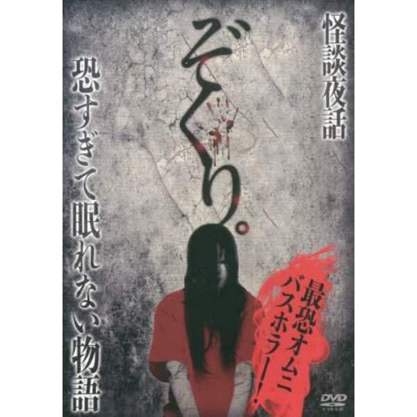 ＤＶＤ　ぞくり。怪談夜話　恐すぎて眠れな