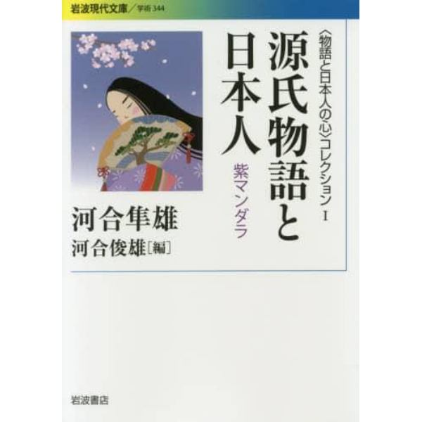 〈物語と日本人の心〉コレクション　１