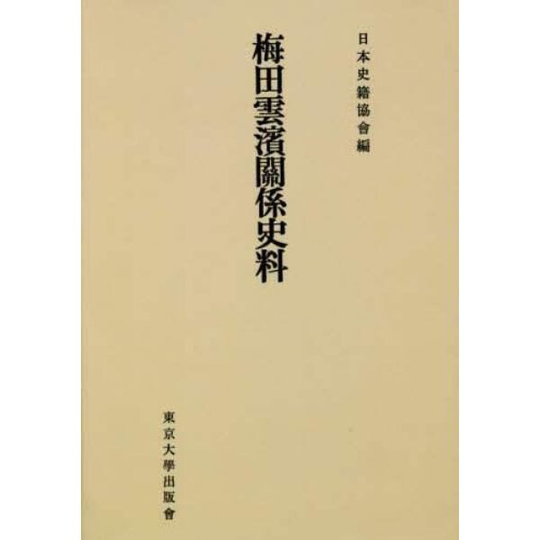 梅田雲濱關係史料　オンデマンド版