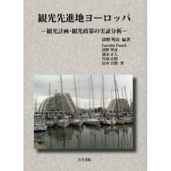 観光先進地ヨーロッパ　観光計画・観光政策の実証分析