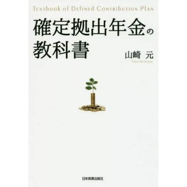 確定拠出年金の教科書