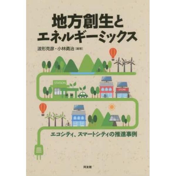 地方創生とエネルギーミックス　エコシティ、スマートシティの推進事例