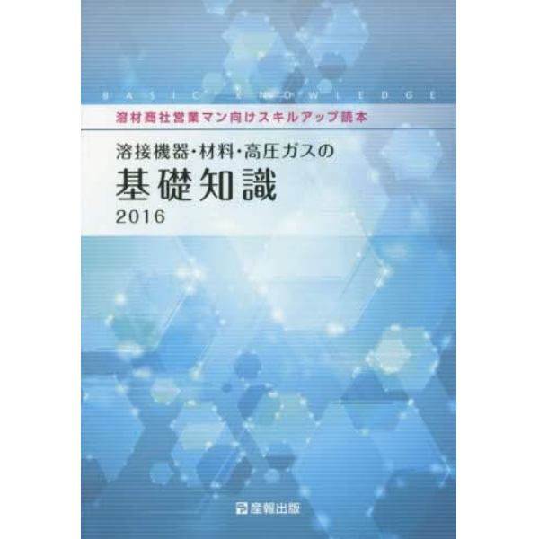 溶接機器・材料・高圧ガスの基礎知識　溶材商社営業マン向けスキルアップ読本　２０１６