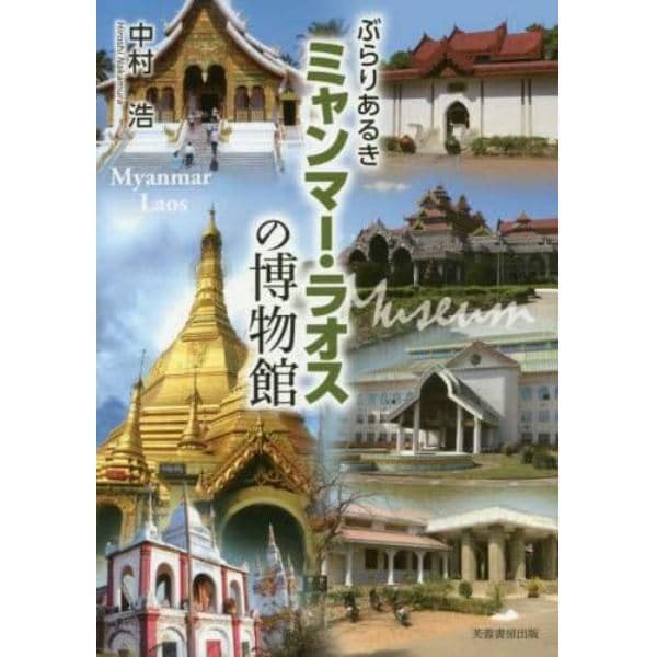 ぶらりあるきミャンマー・ラオスの博物館