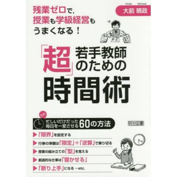 若手教師のための「超」時間術　残業ゼロで，授業も学級経営もうまくなる！