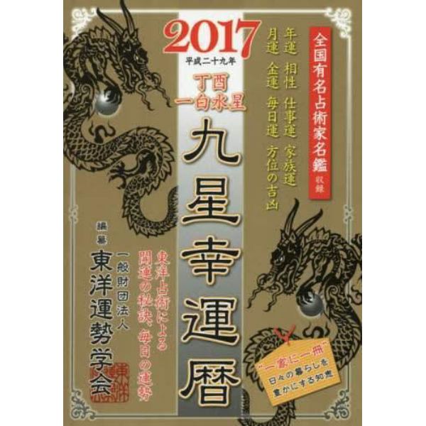 九星幸運暦　２０１７丁酉一白水星