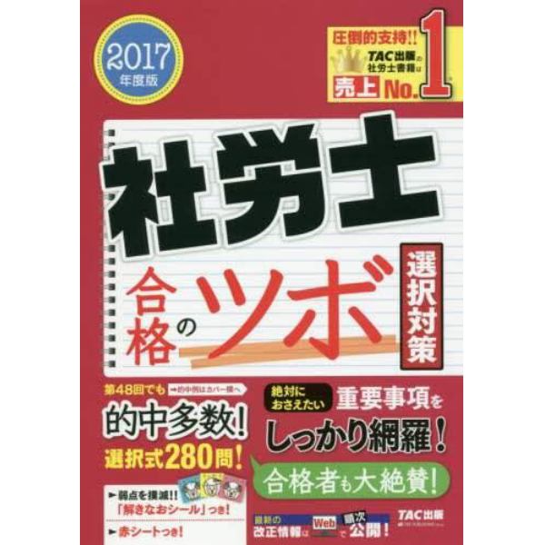 社労士合格のツボ　２０１７年度版選択対策