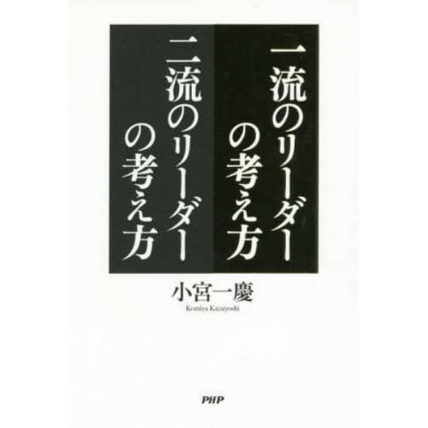 一流のリーダーの考え方二流のリーダーの考え方