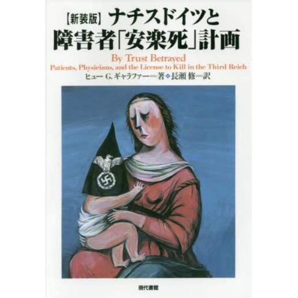 ナチスドイツと障害者「安楽死」計画　新装版