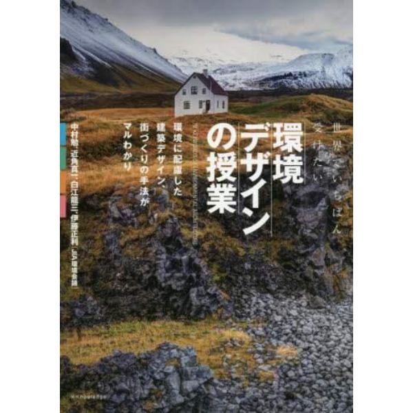 世界でいちばん受けたい環境デザインの授業　環境に配慮した建築デザイン、街づくりの手法がマルわかり