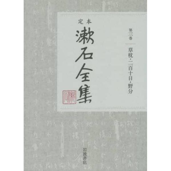定本漱石全集　第３巻