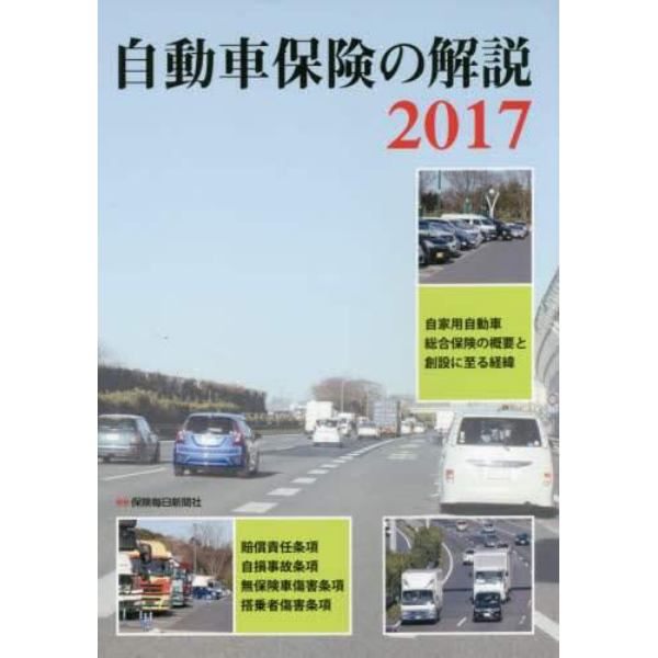 自動車保険の解説　２０１７