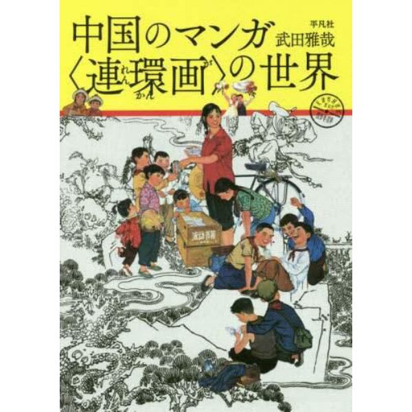 中国のマンガ〈連環画〉の世界