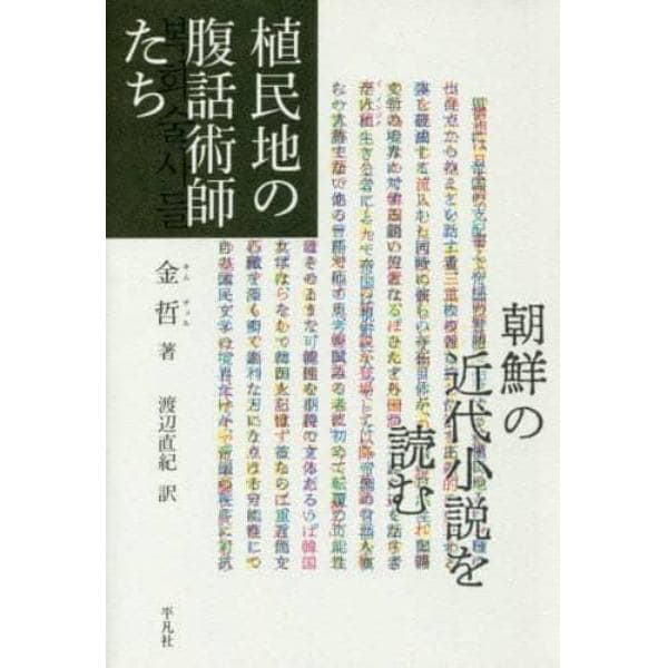 植民地の腹話術師たち　朝鮮の近代小説を読む