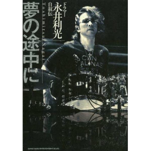 夢の途中に　ドラマー永井利光自叙伝