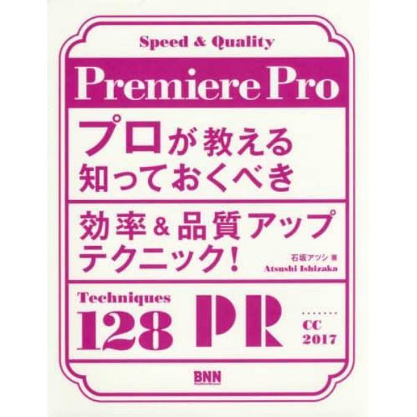 Ｐｒｅｍｉｅｒｅ　Ｐｒｏプロが教える知っておくべき効率＆品質アップテクニック！