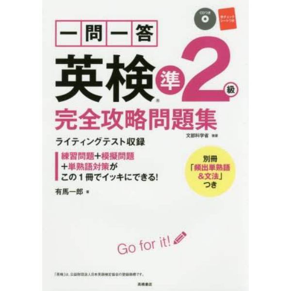 一問一答英検準２級完全攻略問題集　〔２０１７〕