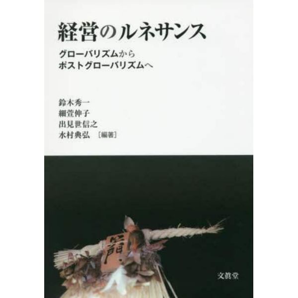 経営のルネサンス　グローバリズムからポストグローバリズムへ