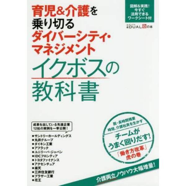 育児＆介護を乗り切るダイバーシティ・マネジメントイクボスの教科書　脱・長時間残業時短、介護社員を生かすチームがうまく回りだす！「働き方改革」虎の巻