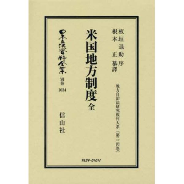 日本立法資料全集　別巻１０３４　復刻版