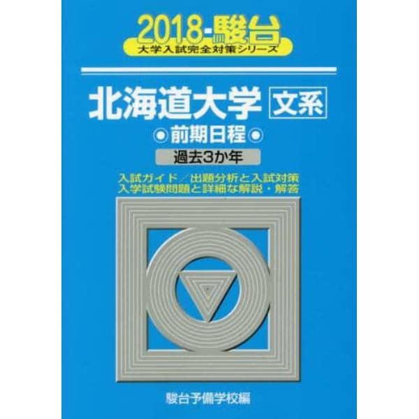 北海道大学〈文系〉　前期日程