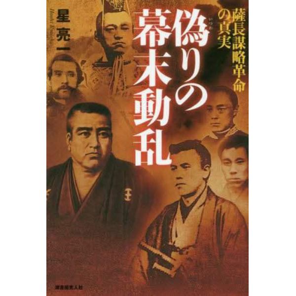 偽りの幕末動乱　薩長謀略革命の真実