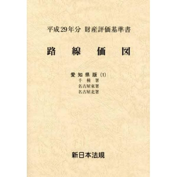 路線価図　財産評価基準書　平成２９年分愛知県版１