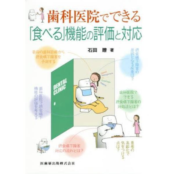 歯科医院でできる「食べる」機能の評価と対応