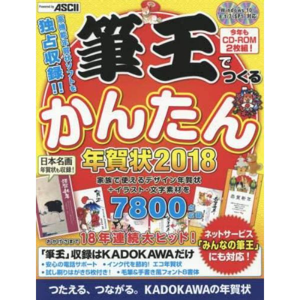 筆王でつくるかんたん年賀状　２０１８