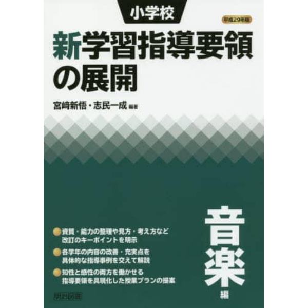 小学校新学習指導要領の展開　平成２９年版音楽編