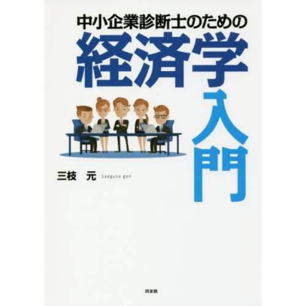 中小企業診断士のための経済学入門