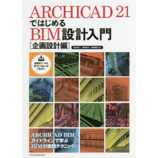 ＡＲＣＨＩＣＡＤ　２１ではじめるＢＩＭ設計入門　企画設計編