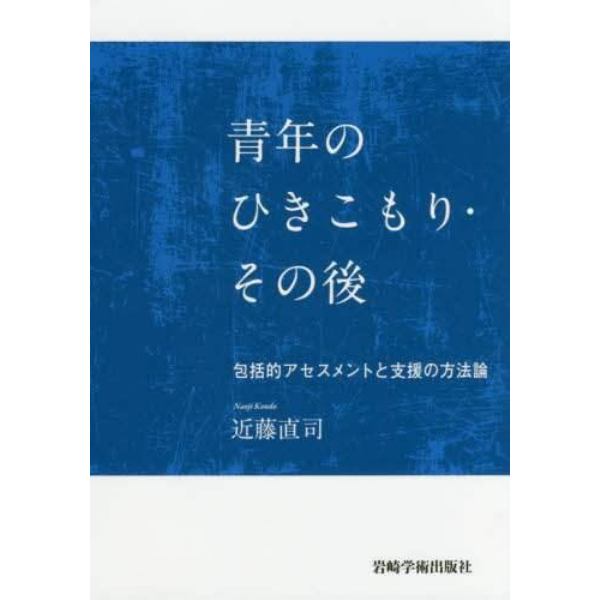 青年のひきこもり・その後　包括的アセスメントと支援の方法論