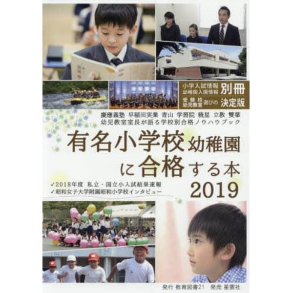 有名小学校幼稚園に合格する本　２０１９