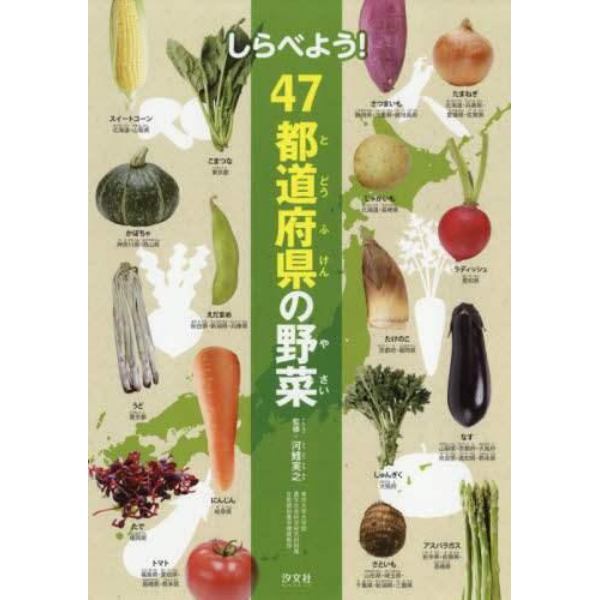 しらべよう！４７都道府県の野菜