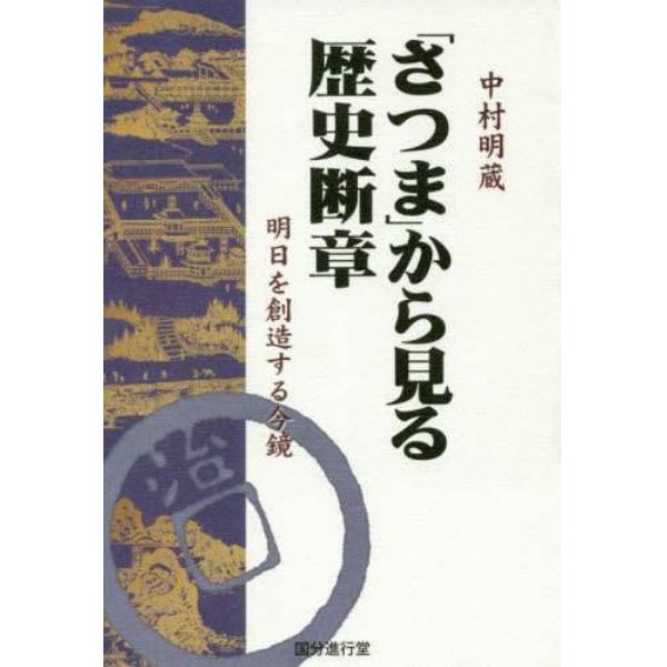 「さつま」から見る歴史断章　明日を創造する今鏡