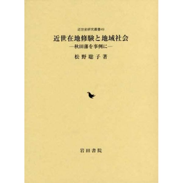 近世在地修験と地域社会　秋田藩を事例に