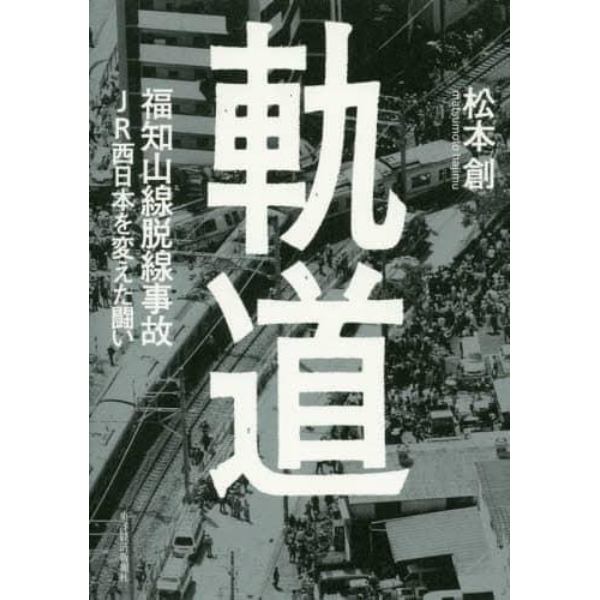 軌道　福知山線脱線事故ＪＲ西日本を変えた闘い