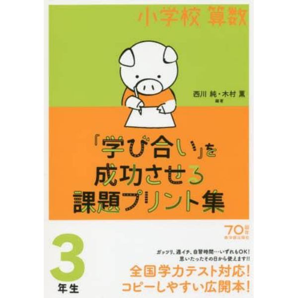 小学校算数『学び合い』を成功させる課題プリント集　３年生